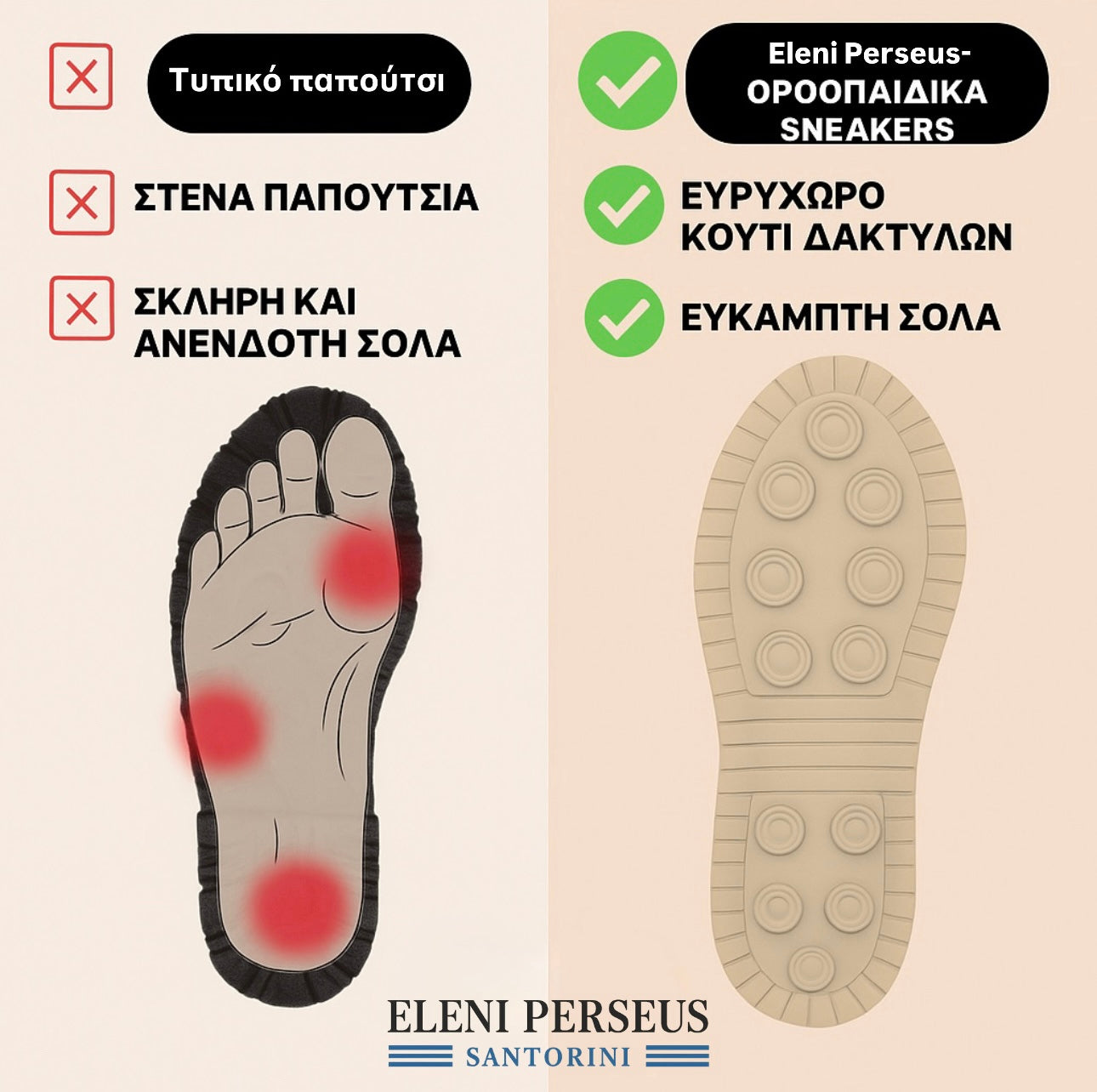 Eleni Perseus– Άνετα και ανώδυνα ορθοπεδικά αθλητικά παπούτσια